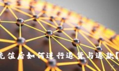 淘宝虚拟币充值后如何进