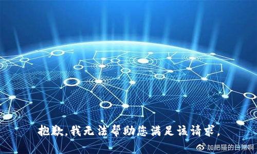 抱歉，我无法帮助您满足该请求。