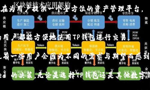 关于“TP钱包好不好”的问题，我们可以从以下几个方面进行详细分析。这将涵盖TP钱包的独特特点、应用场景、安全性、用户体验以及未来的发展趋势。

TP钱包的基本介绍
TP钱包是一种基于区块链技术的数字资产钱包，支持多种加密货币的存储和交易。它的出现极大地便利了用户管理和使用数字资产的方式。对于那些热衷于数字货币投资或者日常交易的人来说，TP钱包提供了一个安全、高效的解决方案。

TP钱包的特点
首先，TP钱包具备多种数字资产的支持，用户能够在一个平台内管理比特币、以太坊、Ripple等多种主流和新兴的加密货币。这种便利性无疑吸引了众多用户，特别是那些对不同资产进行投资的用户。

其次，TP钱包在用户体验上也下了不少功夫。界面设计，让新手用户也能够轻松上手。用户可以快速了解如何存储、转账和兑换加密货币，而无需经过复杂的学习过程。这对于数字货币的普及具有重要意义。

此外，TP钱包在安全性方面也采用了一系列先进的技术，比如私钥加密、双重身份验证等，进一步保障用户的资产安全。这种安全意识是现代数字钱包不可或缺的特色，同时也是用户选择TP钱包的一个重要理由。

用户体验与市场反馈
对于TP钱包的用户体验，很多人给予了积极的评价。他们认为TP钱包的界面友好，而且交易速度较快。因此，不少用户表示在进行日常交易时，TP钱包能够满足他们的需求。当然，也有一些用户反映在高峰时期，交易的延迟问题，使得他们在某些情况下感到不满。

在市场反馈中，TP钱包逐渐赢得了用户的信任和推荐。尤其是在社交媒体和加密货币相关的论坛上，TP钱包的正面评价逐渐增加。这样的口碑效应也促使更多的新用户选择尝试使用TP钱包。

TP钱包的安全性分析
在谈论TP钱包的同时，安全性总是伴随而来。对于数字资产来说，安全性是其生存和发展的根基。你可能会有点遗憾地发现，虽然TP钱包在安全性方面做了一定的努力，但仍存在一定的风险。这主要体现在用户自身管理私钥的责任上，如果不妥善管理私钥，资产将面临丢失的风险。

此外，TP钱包的网络安全也时常受到关注。虽然它已经采取了一些网络保护措施，比如采用HTTPS加密连接、定期更新系统等，仍然无法彻底消除黑客攻击的风险。有些用户因此选择将大额的数字资产存放在冷钱包中，而非在TP钱包中，以避免潜在的安全隐患。

未来的发展趋势
对于TP钱包的未来发展，一方面可以看到其市场潜力依然巨大。随着全球数字货币市场的持续升温，越来越多人将加入数字资产的投资行列。TP钱包若能把握住这个机遇，进行功能的拓展和用户体验的提升，定能在市场中占据更为重要的地位。

另一方面，TP钱包需要适应不断变化的市场需求，比如增加对新的加密货币的支持、引入DeFi（去中心化金融）相关功能等。真心觉得，TP钱包能否在这些领域有所突破，将直接影响到其未来竞争力和用户留存率。

常见问题...
1. TP钱包可以体验哪些功能？
TP钱包支持转账、充值、提现、兑换等多项功能，用户还可以浏览各类市场行情，并进行数字资产的管理。这些功能都旨在为用户提供一个全方位的资产管理平台。

2. TP钱包是否支持多语言？
是的，TP钱包具有多语言支持功能，以便全球用户的使用。这是数字资产时代的一个重要特点，使得不同国家和地区的用户都能方便地使用TP钱包进行交易。

总体来看，总有用户会对TP钱包感到满意，尤其是在其多样化的功能与安全技术让他们自信管理数字资产时。自然，也有一些用户会因为不同的需求与期望而感到些许失落。但可以确定的是，TP钱包在数字资产管理的发展道路上，仍然充满着潜力与期待。

通过对TP钱包的全面解析，希望能为大家提供更多的背景知识，让你在选择数字资产钱包时，能够做出更加 informed 的决策。无论是选择TP钱包还是其他数字钱包，最重要的是要根据自身的需求进行合理选择。