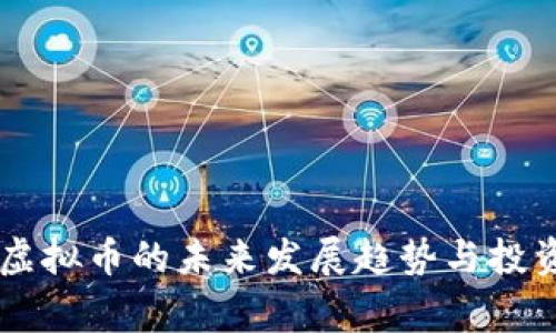 皇家Club虚拟币的未来发展趋势与投资前景分析
