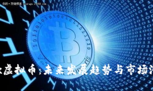 糖果Box虚拟币：未来发展趋势与市场潜力分析