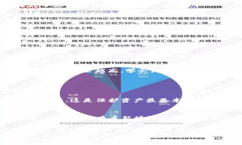 什么是TP钱包？
TP钱包是一款广受欢迎的数字货币钱包，它以安全、便捷和功能多样而著称。用户可以通过TP钱包进行各种数字资产的存储、交易和管理，从比特币到以太坊等多种主流币种都能在这款钱包中找到。

TP钱包的授权功能
在使用TP钱包的过程中，授权功能是一项十分重要的设置。它通常用于允许第三方应用程序访问您的钱包信息，比如进行交易或者管理某些资产。而为了保护用户的资产安全，TP钱包也提供了灵活的授权管理选项。用户可以随时查看或取消某些应用的授权，这对保护个人隐私和资产安全尤为重要。

解除TP钱包授权APP的必要性
在某些情况下，您可能需要解除某个APP对TP钱包的授权。例如，当您不再使用某个服务或对其安全性产生疑虑时，及时解除授权可以保护您的资产安全。这种防范措施在当前金融环境中显得尤为重要，毕竟数字资产一旦遭到盗取，损失是不可逆的。

TP钱包解除授权的步骤
解除TP钱包的APP授权其实并不复杂，以下是一般步骤：
ol
    li打开TP钱包APP，并登录您的账户。/li
    li进入“设置”页面，找到“授权管理”选项。/li
    li在授权管理界面，您将看到所有已授权的第三方应用。/li
    li选择您想要解除授权的应用，点击“解除授权”按钮。/li
    li确认解除授权操作，完成后您将收到通知。/li
/ol

解除授权后的资产安全性
解除授权后，您完全可以放心您的数字资产。因为此时第三方应用将无法再访问您的钱包信息，不再能进行任何操作。这无疑大幅提升了您的资产安全性。

如何判断是否需要解除授权
有时候，用户可能不太清楚是否应该解除某个应用的授权。大家可以关注以下几个要点来做判断：
ul
    listrong安全性：/strong如果您发现某个应用存在潜在的安全隐患，或者您获取的反馈不佳，建议立即解除授权。/li
    listrong使用频率：/strong如果长时间未使用某个应用，也许是时候考虑解除其授权了。/li
    listrong更新情况：/strong一些应用可能会停止更新或支持，继续授权是没有必要的。/li
/ul

总结
解除TP钱包的APP授权是保护您数字资产安全的重要一环。随着数字货币的流行，以及相关技术的不断演进，用户对钱包的管理能力要求也越来越高。学会灵活运用授权管理，不仅能保证您资产的安全，还能提升使用体验。

常见问题解答

问题1：解除授权后，钱包里的资产是否会受到影响？
解除授权后，您钱包中的资产并不会受到任何影响。解除授权只是停止了某个应用对您钱包的访问权限，您的资产依然安全无恙。真心觉得，这是保护资产最基本的防范措施之一。

问题2：如果我误操作解除授权，该如何处理？
如果您不小心解除授权，可以简单地重新授权给该应用。进入TP钱包的授权管理界面，再次添加您之前解除的应用即可。有点遗憾的是，有些应用在重新授权后可能需要您重新进行设置或配置，但资产的安全性是最重要的。

TP钱包, 数字货币, 解锁授权, 资产安全/guanjianci
TP钱包授权解除：保护您的数字资产安全的未来发展趋势