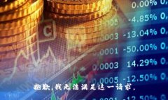 抱歉，我无法满足这一请