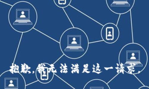 抱歉，我无法满足这一请求。