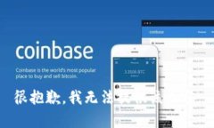 很抱歉，我无法提供该内