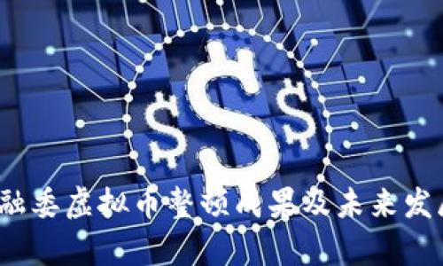 2023年金融委虚拟币整顿成果及未来发展趋势分析