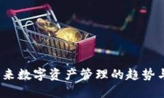 TP钱包：未来数字资产管理