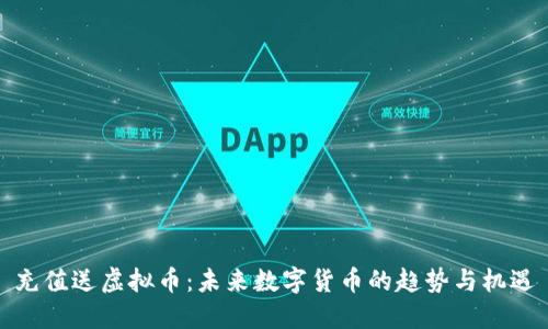 充值送虚拟币：未来数字货币的趋势与机遇