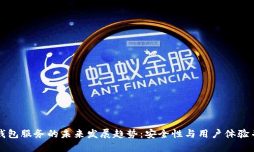 TP钱包服务的未来发展趋势：安全性与用户体验并重