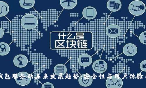 TP钱包服务的未来发展趋势：安全性与用户体验并重