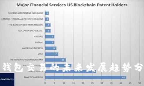 tp钱包交易的未来发展趋势分析