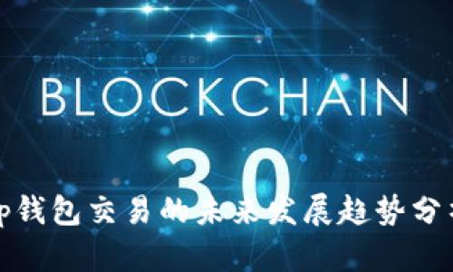 tp钱包交易的未来发展趋势分析