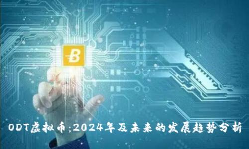 ODT虚拟币：2024年及未来的发展趋势分析