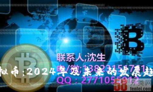 ODT虚拟币：2024年及未来的发展趋势分析