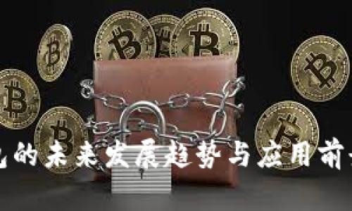 TP钱包的未来发展趋势与应用前景分析