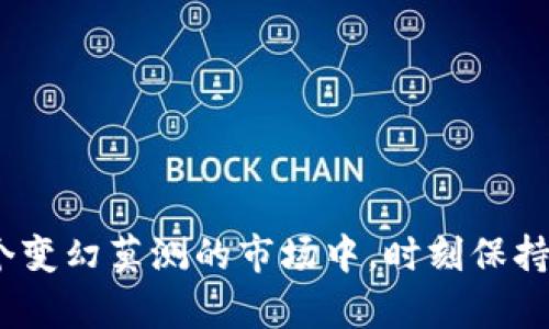 在这里，我将为您构建一个符合标准的、相关关键词，并提供详细内容。由于内容长度限制，我将提供一个简要的框架和内容概览，供您参考。

baotiTP钱包多币种挑战：区块链未来的发展趋势/baoti  
TP钱包, 区块链, 加密货币, 数字资产/guanjianci  

引言：TP钱包的迅速崛起  
近年来，随着区块链技术的飞速发展，加密货币逐渐成为人们投资和使用的重要工具。其中，TP钱包作为一种新兴的数字资产管理工具，其便捷性与多功能性吸引了大量用户。然而，最近有用户发现自己的TP钱包里突然出现了几个新币种，这究竟是为什么呢？

TP钱包突现新币的原因  
1. **空投活动的影响**  
   有些项目方为了推广其币种，往往会通过空投的方式将代币发送给现有用户。若您的TP钱包中发现了新的币种，很可能是参与了某个项目的空投活动。  
     
2. **增加了支持的币种**  
   TP钱包会不定期更新，增加对新币种的支持。如果您此次发现的新币种是TP钱包最近新增的，您可以在钱包的更新信息里找到相关说明。  
     
3. **链上交易记录的更新**  
   有时候，区块链上的交易记录在不同时间可能会有所变化。您的钱包可能在之前的交易中持有了某些代币，而那些代币现在被添加到了您的钱包里。  
     

未来发展趋势：TP钱包与区块链技术的结合  
随着市场的变化，TP钱包也在不断进化。在这趋势下，TP钱包的未来发展可能会有以下几个方向：  
   1. **多链支持的趋势**  
   随着不同区块链技术的成熟，多链支持将成为数字钱包的一个重要发展方向。  
   2. **安全性的提升**  
   用户对安全性的要求越来越高，因此TP钱包未来会在安全性上投入更多资源。  
   3. **用户体验的**  
   对于钱包的使用体验，用户的反馈将是推动其发展的重要因素。简单易用、界面友好的钱包将更受欢迎。  
     

用户使用TP钱包的建议  
1. **定期检查钱包动态**  
   符合市场需求与安全标准的数字钱包，用户应定期检查钱包的动态，确保资产安全。  
   2. **关注市场消息与更新**  
   理解市场环境的变化，及时进行相应的资产调整，对投资者来说至关重要。  
     

问题探讨  
h4问题一：TP钱包如何避免潜在的安全风险？/h4  
为了保护自己的数字资产，用户可以采取以下措施：  
   - 使用强密码并定期更换。  
   - 启用多重身份验证。  
   - 定期备份私钥，确保在手机丢失或损坏时能够恢复资产。  
     

h4问题二：如何选择合适的数字资产进行投资？/h4  
选择数字资产时，用户可以从以下几个方面进行考虑：  
   - 项目的基础技术：了解项目的白皮书与技术背景。  
   - 团队实力：研究项目方团队的资历与行业经验。  
   - 市场需求：了解市场需求与项目发展趋势。  
     

总之，TP钱包突现的新币种不仅是市场发展的一个侧面，更是对区块链技术未来趋势的反映。对于用户来说，这既是机遇也是挑战。在这个变幻莫测的市场中，时刻保持警觉并学习先进的投资理念，将是用户保障资产安全的关键。希望每一位用户都能在数字货币的浪潮中乘风破浪，取得理想的投资回报。