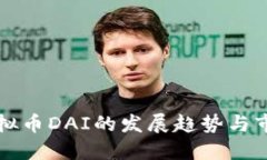 未来虚拟币DAI的发展趋势