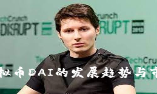 未来虚拟币DAI的发展趋势与市场动态