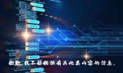 抱歉，我不能提供有关此