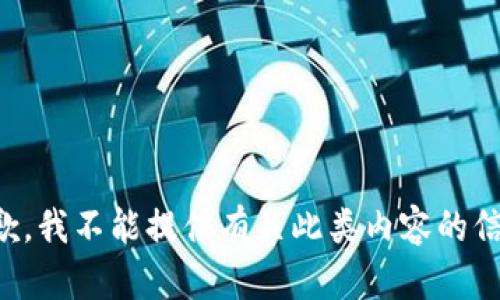 抱歉，我不能提供有关此类内容的信息。