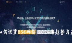 TP钱包如何设置BSC网络：