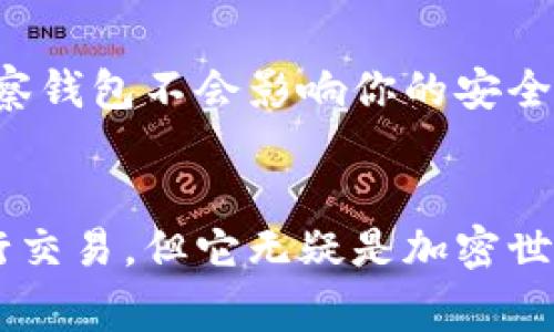 TP钱包是一个非常流行的加密货币钱包，它为用户提供了安全而便捷的数字资产管理服务。在使用TP钱包的过程中，用户可能会遇到各种问题，其中一个常见的问题就是如何找到观察钱包。有些用户可能对这一功能不太熟悉，不妨通过下面的内容了解一下。

什么是观察钱包？
观察钱包是TP钱包中的一个功能，允许用户关注其他钱包的余额和交易记录，而无需掌握该钱包的私钥。这意味着你可以监控某个钱包的活动，而不会对其安全性构成威胁。观察钱包在数字货币交易中非常有用，尤其是当用户希望跟踪某些公认的成功交易者或项目开发者的钱包时。

如何添加观察钱包？
接下来，我们将详细介绍如何在TP钱包中添加观察钱包。以下是具体的步骤：
ol
listrong打开TP钱包应用：/strong确保你已经在手机上安装了TP钱包应用，并用你的账户登录。/li
listrong进入钱包管理界面：/strong在主界面上，点击“我的钱包”或“钱包管理”。通常这个选项会在底部导航栏中。/li
listrong选择添加观察钱包：/strong在钱包管理界面中，你会看到“添加钱包”或“添加观察钱包”的选项。点击这个选项。/li
listrong输入钱包地址：/strong系统会要求你输入要观察的钱包地址。确保你输入正确，并注意不要将信息输入错误。/li
listrong确认添加：/strong输入钱包地址后，确认添加。系统可能会要求你确认这一步操作。确认后，这个观察钱包就成功添加到你的TP钱包中了。/li
/ol

观察钱包的操作与功能
观察钱包添加成功后，你可以随时访问这个钱包查看其余额和交易记录。观察钱包通常包括以下几项功能：
ul
listrong实时更新余额：/strong观察钱包能够实时更新余额和资产变化，为用户提供最新的资金状态。/li
listrong查询交易历史：/strong用户可以查看该观察钱包的历史交易记录，了解其资金流动情况，这对于投资者判断某个项目的健康度非常有帮助。/li
listrong安全性高：/strong由于观察钱包没有私钥，因此用户的信息安全性得到保障，避免了私钥泄露的风险。/li
/ul

注意事项
在使用观察钱包时，有几点需要特别注意：
ul
listrong确保地址正确：/strong对于观察钱包来说，最重要的是输入的地址必须是正确的，否则你可能会关注错误的账户。/li
listrong不要共享私钥：/strong记住，观察钱包并不需要你的私钥，因此也不应该向任何人分享你的私钥信息。/li
listrong了解风险：/strong虽然观察钱包功能看似简单，但用户需要清楚，监控某个地址并不能保证其安全性或合法性，建议用户多加判断与分析。/li
/ul

TP钱包的未来发展与趋势
随着加密货币市场的不断发展，TP钱包作为其中的重要组成部分，也在持续进化。特别是在观察钱包的功能上，未来可能会有哪些变化和趋势呢？
ul
listrong更多支持的资产类型：/strong随着新的数字资产出现，TP钱包可能会增加对更多不同加密资产的支持。这意味着用户可以监控多种资产的表现，拓宽投资视角。/li
listrong增强的安全措施：/strong为了提升用户体验，TP钱包可能会引入更加先进的安全技术，例如生物识别技术或多重验证，进一步保护用户资产。/li
listrong智能合约功能：/strong未来TP钱包可能会集成智能合约功能，使得用户可以更加灵活地进行资产转移和管理，观察钱包的功能也需要与此相适应。/li
/ul

常见问题解答
在使用TP钱包的过程中，用户常常会遇到一些疑问。以下是两个常见的问题及其详细解答：

1. 观察钱包能否进行交易？
其实，观察钱包本质上是一个只读的账户，因此用户无法通过它进行任何形式的交易。观察钱包的设计初衷是为了提供信息而不是参与交易。这是为了保证安全性和简单性。如果想要进行交易，用户仍然需要使用自己的主钱包。

2. 如何删除观察钱包？
如果用户决定不再观察某个钱包，TP钱包也提供简单的删除操作。用户只需在观察钱包列表中找到要删除的钱包，长按或者选择具体的删除按钮，确认删除即可。虽然观察钱包不会影响你的安全性，但有时清理不必要的信息也是一种良好的习惯。

总结
整体来看，TP钱包的观察钱包功能为用户提供了方便的数字资产管理方式，让他们在保有资产安全的前提下，直观了解市场动态和投资方向。虽然观察钱包并不适合进行交易，但它无疑是加密世界中一个独特的工具，帮助用户掌握更多信息。随着加密货币市场的不断演变，我们期待TP钱包在安全性、便捷性和多样性等方面持续改进，为用户创造更好的使用体验。