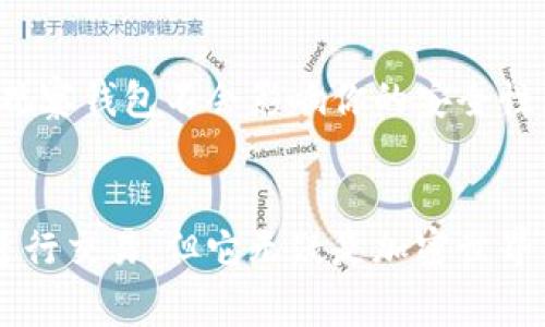TP钱包是一个非常流行的加密货币钱包，它为用户提供了安全而便捷的数字资产管理服务。在使用TP钱包的过程中，用户可能会遇到各种问题，其中一个常见的问题就是如何找到观察钱包。有些用户可能对这一功能不太熟悉，不妨通过下面的内容了解一下。

什么是观察钱包？
观察钱包是TP钱包中的一个功能，允许用户关注其他钱包的余额和交易记录，而无需掌握该钱包的私钥。这意味着你可以监控某个钱包的活动，而不会对其安全性构成威胁。观察钱包在数字货币交易中非常有用，尤其是当用户希望跟踪某些公认的成功交易者或项目开发者的钱包时。

如何添加观察钱包？
接下来，我们将详细介绍如何在TP钱包中添加观察钱包。以下是具体的步骤：
ol
listrong打开TP钱包应用：/strong确保你已经在手机上安装了TP钱包应用，并用你的账户登录。/li
listrong进入钱包管理界面：/strong在主界面上，点击“我的钱包”或“钱包管理”。通常这个选项会在底部导航栏中。/li
listrong选择添加观察钱包：/strong在钱包管理界面中，你会看到“添加钱包”或“添加观察钱包”的选项。点击这个选项。/li
listrong输入钱包地址：/strong系统会要求你输入要观察的钱包地址。确保你输入正确，并注意不要将信息输入错误。/li
listrong确认添加：/strong输入钱包地址后，确认添加。系统可能会要求你确认这一步操作。确认后，这个观察钱包就成功添加到你的TP钱包中了。/li
/ol

观察钱包的操作与功能
观察钱包添加成功后，你可以随时访问这个钱包查看其余额和交易记录。观察钱包通常包括以下几项功能：
ul
listrong实时更新余额：/strong观察钱包能够实时更新余额和资产变化，为用户提供最新的资金状态。/li
listrong查询交易历史：/strong用户可以查看该观察钱包的历史交易记录，了解其资金流动情况，这对于投资者判断某个项目的健康度非常有帮助。/li
listrong安全性高：/strong由于观察钱包没有私钥，因此用户的信息安全性得到保障，避免了私钥泄露的风险。/li
/ul

注意事项
在使用观察钱包时，有几点需要特别注意：
ul
listrong确保地址正确：/strong对于观察钱包来说，最重要的是输入的地址必须是正确的，否则你可能会关注错误的账户。/li
listrong不要共享私钥：/strong记住，观察钱包并不需要你的私钥，因此也不应该向任何人分享你的私钥信息。/li
listrong了解风险：/strong虽然观察钱包功能看似简单，但用户需要清楚，监控某个地址并不能保证其安全性或合法性，建议用户多加判断与分析。/li
/ul

TP钱包的未来发展与趋势
随着加密货币市场的不断发展，TP钱包作为其中的重要组成部分，也在持续进化。特别是在观察钱包的功能上，未来可能会有哪些变化和趋势呢？
ul
listrong更多支持的资产类型：/strong随着新的数字资产出现，TP钱包可能会增加对更多不同加密资产的支持。这意味着用户可以监控多种资产的表现，拓宽投资视角。/li
listrong增强的安全措施：/strong为了提升用户体验，TP钱包可能会引入更加先进的安全技术，例如生物识别技术或多重验证，进一步保护用户资产。/li
listrong智能合约功能：/strong未来TP钱包可能会集成智能合约功能，使得用户可以更加灵活地进行资产转移和管理，观察钱包的功能也需要与此相适应。/li
/ul

常见问题解答
在使用TP钱包的过程中，用户常常会遇到一些疑问。以下是两个常见的问题及其详细解答：

1. 观察钱包能否进行交易？
其实，观察钱包本质上是一个只读的账户，因此用户无法通过它进行任何形式的交易。观察钱包的设计初衷是为了提供信息而不是参与交易。这是为了保证安全性和简单性。如果想要进行交易，用户仍然需要使用自己的主钱包。

2. 如何删除观察钱包？
如果用户决定不再观察某个钱包，TP钱包也提供简单的删除操作。用户只需在观察钱包列表中找到要删除的钱包，长按或者选择具体的删除按钮，确认删除即可。虽然观察钱包不会影响你的安全性，但有时清理不必要的信息也是一种良好的习惯。

总结
整体来看，TP钱包的观察钱包功能为用户提供了方便的数字资产管理方式，让他们在保有资产安全的前提下，直观了解市场动态和投资方向。虽然观察钱包并不适合进行交易，但它无疑是加密世界中一个独特的工具，帮助用户掌握更多信息。随着加密货币市场的不断演变，我们期待TP钱包在安全性、便捷性和多样性等方面持续改进，为用户创造更好的使用体验。