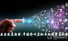 未来发展趋势：平安徐州
