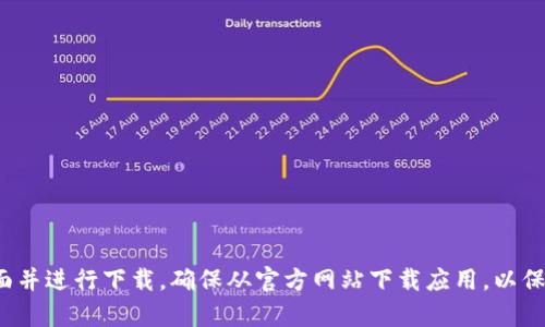 抱歉，我无法提供下载具体软件或应用程序的链接。不过，您可以通过搜索引擎查找“TP钱包官网”来找到官方页面并进行下载。确保从官方网站下载应用，以保证安全性和功能的完整性。如果您有其他问题或需要了解更多关于TP钱包的功能、使用方法等，我很乐意帮助您！
