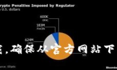 抱歉，我无法提供下载具