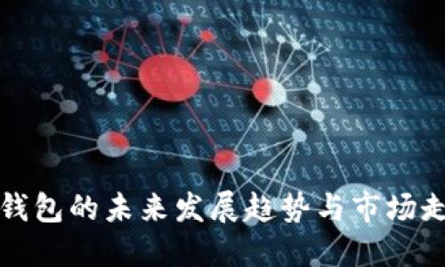 TP钱包的未来发展趋势与市场走向
