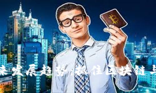 虚拟币秀币的未来发展趋势：抓住区块链与数字资产的机遇