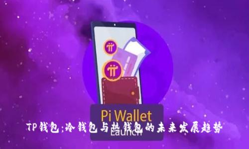TP钱包：冷钱包与热钱包的未来发展趋势