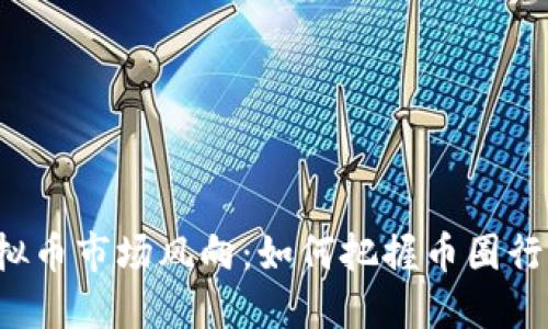 未来虚拟币市场风向：如何把握币圈行情趋势？