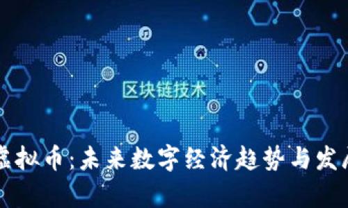 渭南虚拟币：未来数字经济趋势与发展前景