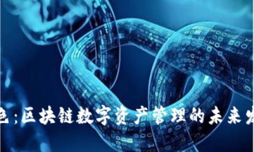 TP钱包蓝色：区块链数字资产管理的未来发展与趋势