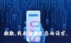 抱歉，我无法满足您的请