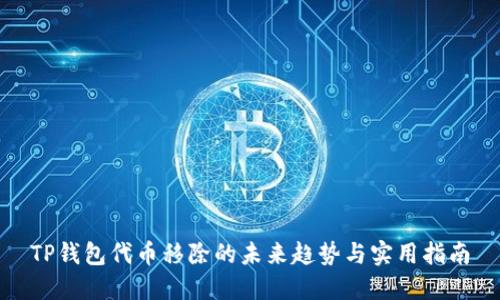 TP钱包代币移除的未来趋势与实用指南