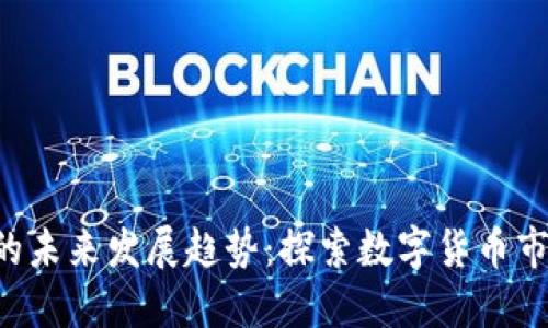 HOP虚拟币的未来发展趋势：探索数字货币市场的新机遇