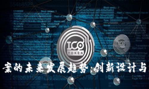 TP钱包图案的未来发展趋势：创新设计与用户体验