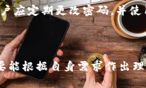  波宝钱包与TP钱包：区块链数字资产管理未来趋势分析 / 

 guanjianci 波宝钱包, TP钱包, 数字资产管理, 区块链技术 /guanjianci 

### 引言

近年来，随着区块链技术的迅猛发展，数字资产管理的需求也日益强烈。各种数字钱包层出不穷，其中波宝钱包和TP钱包作为市场上的两个代表，展现了各自独特的优势和未来发展趋势。本文将围绕这两个钱包进行深入探讨，让大家对它们的特点、功能及未来趋势有一个全面的理解。

### 什么是波宝钱包？

波宝钱包是一个基于区块链技术的数字资产管理平台。它不仅仅是一个简单的钱包工具，还集成了交易、投资和资产管理等多种功能。波宝钱包 的便捷性和安全性使得它受到越来越多投资者的青睐。此外，波宝钱包还在用户体验和界面设计上进行了大量，让新用户也能轻松上手。

#### 波宝钱包的主要功能

1. **多币种支持**：波宝钱包支持多种数字货币，包括比特币、以太坊、波场等，用户可以在同一个平台管理不同种类的资产。
  
2. **安全性高**：波宝钱包采用了多重安全技术，如冷存储、加密以及双重验证等，确保用户的资产安全。
  
3. **用户友好**：对于新手用户来说，波宝钱包提供了简单易懂的操作指南，让所有用户都能轻松找到所需功能。

4. **去中心化**：作为去中心化钱包，用户完全掌控自己的私钥，避免了第三方对用户资产的控制。

### TP钱包简介

TP钱包则是一款多功能的数字资产钱包，它支持众多主流及小众的数字货币。TP钱包不仅具备传统数字钱包的基本功能，还加入了去中心化应用（DApp）的支持，为用户提供更丰富的区块链互动体验。

#### TP钱包的主要功能

1. **丰富的DApp支持**：TP钱包整合了许多去中心化应用，用户可以通过钱包直接使用这些应用，体验更多的区块链服务。
  
2. **社区生态**：TP钱包致力于构建一个社区生态，用户可以通过钱包参与各种活动和投票，增强用户的互动性和参与感。
  
3. **常规和定制交易功能**：TP钱包提供了市场上较为灵活的交易功能，支持限价单、市场单等多种交易方式，让用户在交易时有更多的选择。

4. **NFT功能**：随着NFT的流行，TP钱包也加入了对NFT的支持，用户可以方便地存储、展示和交易NFT。

### 波宝钱包与TP钱包的比较

在选择合适的数字钱包时，波宝钱包和TP钱包各自的特点都值得用户关注。以下是对这两个钱包的比较：

#### 1. 用户体验

波宝钱包注重用户体验，操作界面友好，尤其适合没有经验的新人。而TP钱包虽然功能强大，但相对来说其界面功能较多，可能需要一定的学习曲线。

#### 2. 功能多样性

波宝钱包在数字资产管理上做得相对精细，更加强调安全和简捷。而TP钱包则在DApp支持及社区生态建设上表现突出，可以满足用户对区块链更广泛的需求。

#### 3. 安全性

波宝钱包通过多重技术保障用户资产的安全，用户私钥不被第三方控制。而TP钱包也采用了一些安全措施，但其去中心化的特点使得安全性并不完全由钱包自身负责。

### 未来发展趋势

随着区块链技术不断进步，数字钱包也在不断演进。未来波宝钱包与TP钱包可能会出现以下发展趋势：

#### 1. 智能合约集成

未来的数字钱包可能会更加注重智能合约的运用。波宝钱包或许会考虑将更多自动化的金融产品嵌入其中，为用户提供更加智能的资产管理服务。而TP钱包则可能会通过开放更多的DApp，吸引开发者进驻，从而丰富其生态。

#### 2. 更强的安全机制

随着数字货币市场的发展，安全问题始终是用户关心的重点。未来无论是波宝钱包还是TP钱包，都将不断加强安全性，尤其是在私钥管理、资金安全和用户隐私方面。

#### 3. 用户教育与社区参与

无论是哪种钱包，用户教育都是至关重要的一环。波宝钱包可能会推出更多针对新手的教程和活动，让用户更加深入地理解数字资产。而TP钱包则可能通过更活跃的社区活动，增强用户的参与感，进而促进社区的发展。

### 结语

在数字资产管理的未来，波宝钱包与TP钱包无疑是非常重要的参与者。它们各自以不同的方式迎合市场需求，展现出各自独特的价值。无论选择哪个，它们都在推动区块链技术的发展和普及。对用户而言，重要的是在使用钱包的过程中，增强对区块链技术的理解，从而更好地保护和管理自己的数字资产。

### 相关问题分析

#### 问题1：波宝钱包和TP钱包的适用人群分别是什么？

对于波宝钱包来说，由于其界面友好、功能操作简便，更加适合初学者以及那些对于数字钱包尚无太多了解的用户。波宝钱包的简单易用，能够引导用户更好地进入到数字资产的世界。而对于有一定经验的用户，尤其是那些希望进行更复杂交易或使用DApp的用户，TP钱包则显得更加合适。

#### 问题2：如何确保在使用这些钱包时资产的安全性？

在使用波宝钱包与TP钱包时，确保资产安全的方法有很多。首先，用户需要选择来自可信渠道下载的钱包应用，避免在不明来源的网站上下载。其次，用户应定期更改密码，并使用复杂的密码组合。此外，备份私钥或助记词也是确保安全的重要步骤，建议将其储存在安全的纸质或硬件钱包中，以防止网络钓鱼等攻击。

### 最后感言

在快速发展的数字货币领域，选择合适的钱包是每一个玩家都无法避开的课题。虽然波宝钱包和TP钱包各有千秋，但我们真心觉得，无论选择哪个，只要能根据自身需求作出理性的选择，依然能在这个崭新的金融时代找到属于自己的位置。希望每位读者都能够在这条探索数字资产的旅程中，找到属于自己的最佳策略和工具。