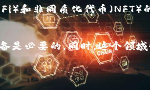 在许多国家和地区，创造虚拟币的合法性问题相对复杂，涉及多方面的法律法规。以下是对这一主题的详细探讨，帮助你更好地理解创立虚拟货币的法律框架和实际情况。

1. 虚拟币概述
虚拟币，也称为加密货币，是一种基于区块链技术的数字资产。最著名的虚拟币无疑是比特币，它于2009年首次发布。虚拟币的使用和创造具有去中心化的特性，意味着不需要中央银行或金融机构的介入。

2. 虚拟币的合法性概况
在全球范围内，虚拟币的合法性取决于每个国家的政策及法律框架。有些国家对虚拟币持积极态度，认为它可以促进经济发展和创新，而另一些国家则对其持谨慎和限制态度。

3. 主要国家的虚拟币法律状况
strong美国：/strong在美国，虚拟币被视为商品，受商品期货交易委员会（CFTC）的监管。同时，各州可能会对虚拟币进行额外的法规管理。例如，加州就有针对虚拟币交易的特定法律。
strong中国：/strong中国对虛拟币的监管非常严格，虽然不明令禁止持有，但基本上禁止虚拟币的交易和ICO（首次代币发行）。因此，在中国创造虚拟币的法律风险较高。
strong欧洲：/strong欧洲各国的法律规定参差不齐。总体而言，欧盟对于虚拟币的态度较为开放，部分国家如德国对虚拟币持支持态度，而其他一些国家则如法国，已经提出更为严格的监管措施。

4. 创建虚拟币的法律考虑
如果你考虑创建自己的虚拟币，有几个法律方面需要注意：
ul
    listrong法规遵循：/strong确保你遵循所在国家和地区的法律法规，包括税务和反洗钱法规。/li
    listrong用户保护：/strong在ICO及其他融资活动中，必须确保对投资者的保护，以降低潜在的法律风险。/li
    listrong确保透明性：/strong提供清晰的信息和白皮书，解释项目的目的和运营模式。/li
/ul

5. 创建虚拟币的步骤
假如跨越法律障碍后，你依然有兴趣创建虚拟币，以下是一般步骤：
ol
    listrong市场研究：/strong理解市场需求，确定目标受众，设定虚拟币的独特价值主张。/li
    listrong选择技术平台：/strong可选择如以太坊这样的平台，或者开发自己的区块链。/li
    listrong团队建设：/strong建立一个专业团队，包括开发人员、市场营销专家和法律顾问。/li
    listrong发行和推广：/strong通过ICO或IEO（首次交易发行）方式筹集资金，并通过社交媒体和宣传活动推广。/li
/ol

6. 相关问题探讨

h4问题1：如何确保我创建的虚拟币不会触犯法律？/h4
这是许多想要参与创币的人的共同关注点。首先，了解和遵循所有相关法律法规是至关重要的。在许多情况下，咨询法律专家是明智的选择，以获得专业意见和建议。此外，创建透明的运营模式，详细说明项目的目标、用途和财务安排，也有助于降低法律风险。

h4问题2：虚拟币的未来发展趋势怎样？/h4
虚拟币的未来发展趋势看起来颇具潜力。随着区块链技术的成熟，越来越多的企业和个人开始认可虚拟币作为一种投资和交易工具。另外，随着去中心化金融（DeFi）和非同质化代币（NFT）的兴起，虚拟币和区块链的应用场景也在不断扩大，开启了新的可能性。但同时，随着法规的完善，市场也可能会逐渐规范化，这将影响投资者的行为和市场的动态。

7. 结论
总之，创造虚拟币在法律上的可行性取决于多种因素，包括地理位置、当地法律以及项目本身的透明度和合规性。在考虑创建虚拟币之前，深思熟虑并做好前期准备是必要的。同时，这个领域快捷发展的本质决定了法规的变化，也让每一个参与者都需保持警惕和灵活应对。

在这个充满机会和挑战的时代，若能把握好机会并遵循法律框架，虚拟币的前景依然令人期待。