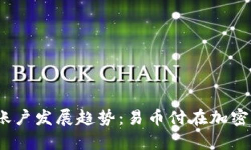 2024年虚拟币账户发展趋势：易币付在加密货币时代的前景