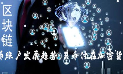 2024年虚拟币账户发展趋势：易币付在加密货币时代的前景