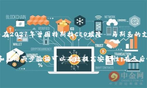 很高兴你对TP钱包和狗币感兴趣！关于如何在TP钱包中存放狗币（Dogecoin），我将为你提供一个详细的指南。希望这些信息对你有所帮助！

什么是TP钱包？
TP钱包（TokenPocket）是一款非常流行的数字货币钱包，支持多种区块链资产的存储与管理。它的用户界面友好，适合各种经验水平的用户。通过TP钱包，用户不仅可以安全地存储数字货币，还能方便地进行交易和管理资产。

狗币的简介
狗币（Dogecoin）最初是作为一款轻松且有趣的数字货币而发展起来的，它的标志是一只可爱的柴犬。狗币在加密货币社区中逐渐获得了受欢迎度，尤其是在网络文化和社区支持方面。许多人通过狗币进行小额交易或赠与，也因此形成了独特的社交和文化氛围。

如何在TP钱包中存放狗币
存放狗币到TP钱包其实是一个比较简单的过程。以下是详细的步骤，希望能够帮助你顺利完成这个过程。

h4第1步：下载和安装TP钱包/h4
首先，你需要在手机或电脑上下载TP钱包。可以通过访问官方网站或应用商店进行下载。安装完成后，打开应用。

h4第2步：创建或导入钱包/h4
如果你是第一次使用TP钱包，可以选择创建一个新钱包。按照步骤设置一个安全的密码。此外，你还需要保存好助记词，它是你恢复钱包的关键。如果你已经有一个钱包，可以选择导入钱包并输入相关的信息。

h4第3步：添加狗币资产/h4
在TP钱包主界面，你会看到“添加资产”或“管理资产”选项。点击进入后，搜索“狗币”。如果你没有看到狗币，可以通过添加自定义代币的方式手动输入狗币的合约地址进行添加。

h4第4步：获得狗币地址/h4
在你的TP钱包中找到狗币资产，点击进入，你将看到一个“接收”按钮。点击这个按钮，你的狗币钱包地址会显示出来。这是你接收狗币的地址，非常重要！

h4第5步：从交易所或其他钱包转账狗币/h4
接下来，你可以从你的交易所账户或其他钱包转账狗币到你的TP钱包。只需将你的TP钱包狗币地址复制，粘贴到发送页面，然后确认转账。请注意交易手续费和网络确认时间。

相关的注意事项
在存放狗币的时候，有几个注意事项要牢记：
ul
    li确保你下载了官方版本的TP钱包，避免安装假冒软件。/li
    li妥善保管你的助记词，任何人员获取了这一信息，可以完全控制你的钱包。/li
    li切勿随意分享你的狗币地址或私钥，警惕网络诈骗。/li
    li定期备份你的钱包数据，防止意外丢失。/li
/ul

总结
在TP钱包中存放狗币不仅方便，而且提供了较高的安全性。通过上述步骤，你应该能够轻松将狗币存放于TP钱包。希望能够通过这些信息帮助到你，真心觉得金融科技的发展为我们提供了更多更好的选择。在数字货币的世界中，保持警惕并详细了解操作步骤是非常重要的。

可能的相关问题

h4问题1：狗币市场的未来发展会怎样？/h4
对于狗币未来的发展，许多人都有不同的看法。有点遗憾的是，数字货币市场受多种因素影响，包括政策、技术创新和市场需求的变化。狗币在2021年曾因特斯拉CEO埃隆·马斯克的支持而一度价格飙升，但长时间的涨势并不一定可持续。不过，社区支持和有趣的文化依然是狗币的强大支撑，未来的发展还是值得关注的。

h4问题2：如何确保我的TP钱包安全？/h4
确保TP钱包的安全性是至关重要的。首先，不要在公共网络上进行操作。其次，定期更新钱包软件，获取最新的安全特性。此外，使用强密码和启用两步验证可以有效提高安全性。有点后悔的是很多用户忽视了这些基本的安全措施，导致资产损失。因此，一定要重视这些细节，保护好自己的数字资产。

希望以上信息能够对你存放狗币于TP钱包有所帮助！如有任何其他问题，请随时提问。