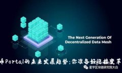 虚拟币Portal的未来发展趋