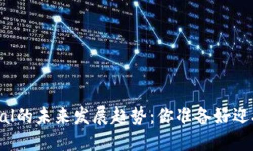 虚拟币Portal的未来发展趋势：你准备好迎接变革了吗？