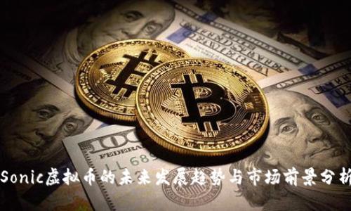 Sonic虚拟币的未来发展趋势与市场前景分析