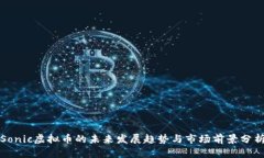 Sonic虚拟币的未来发展趋势