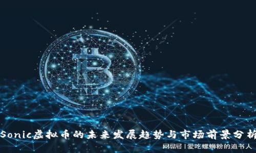 Sonic虚拟币的未来发展趋势与市场前景分析